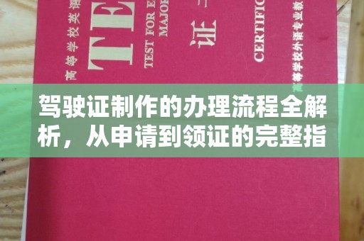 济宁驾驶证制作的办理流程全解析，从申请到领证的完整指南